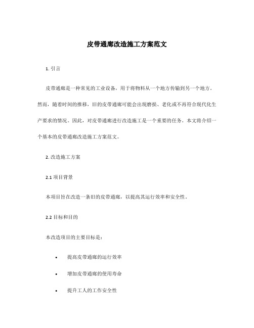 皮带通廊改造施工方案范文