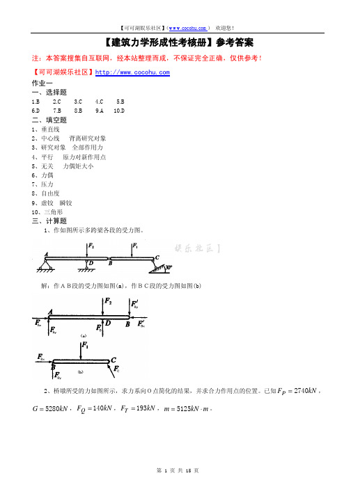 【建筑力学形成性考核册】参考答案