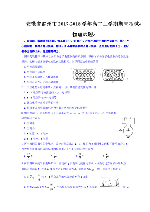 2017-2018学年安徽省滁州市高二上学期期末考试物理试题WORD版含答案