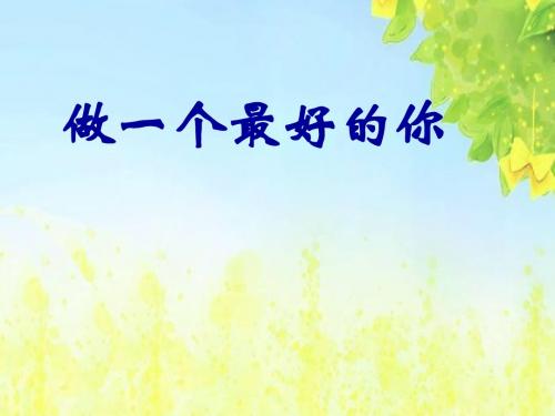 北师大版第十一册《做一个最好的你》PPT课件 2PPT、优质教学课件