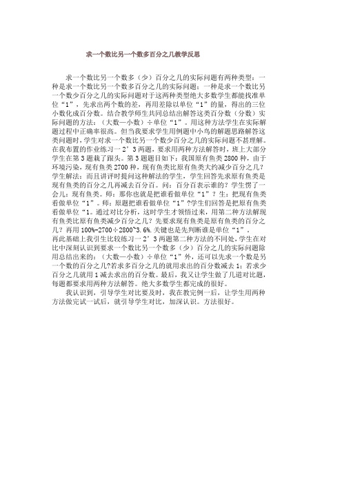 求一个数比另一个数多百分之几教学反思