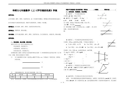 华师大版七年级数学上册5.2《平行线的性质》学案设计(无答案)