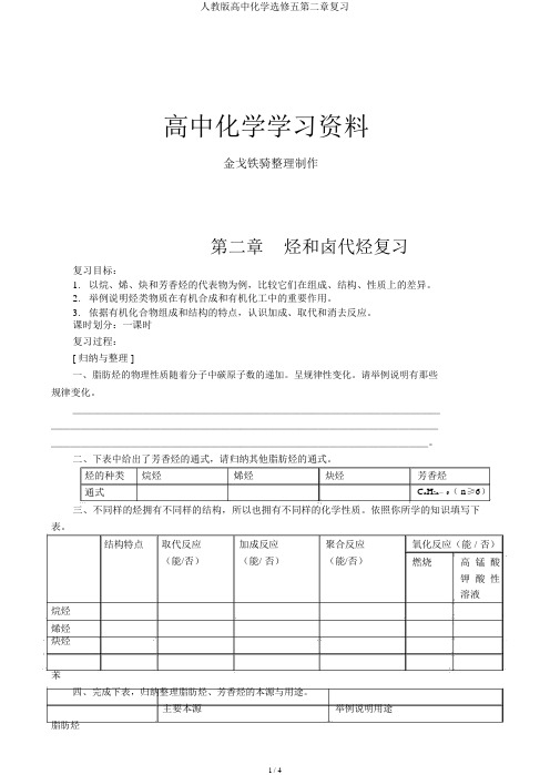 人教版高中化学选修五第二章复习