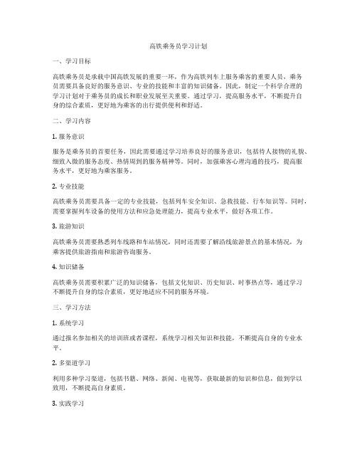 高铁乘务员学习计划