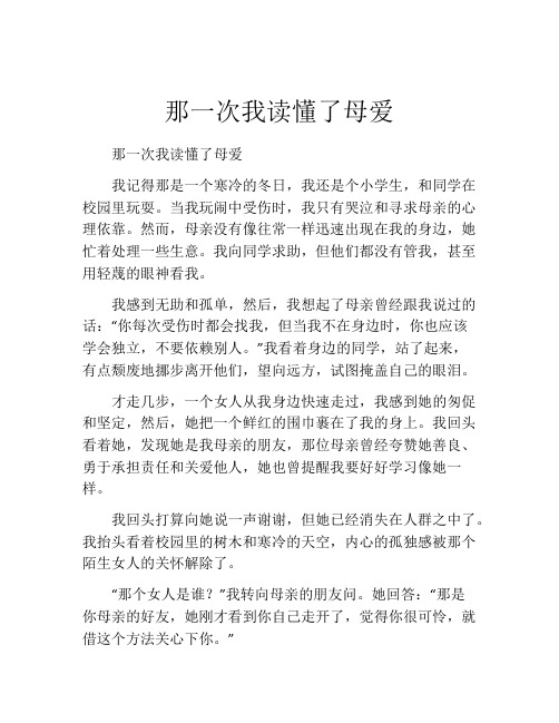 那一次我读懂了母爱