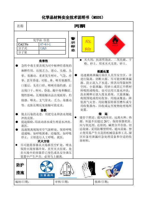 丙酮安全技术说明书