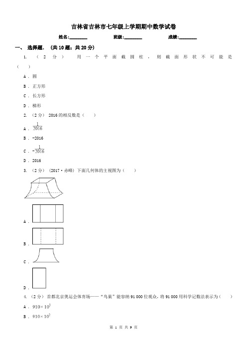 吉林省吉林市七年级上学期期中数学试卷