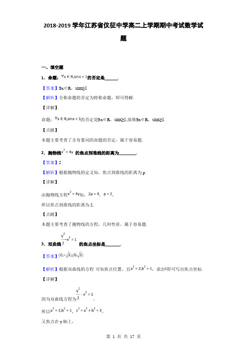 2018-2019学年江苏省仪征中学高二上学期期中考试数学试题(解析版)