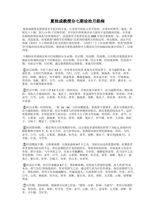 夏桂成教授分七期论治月经病