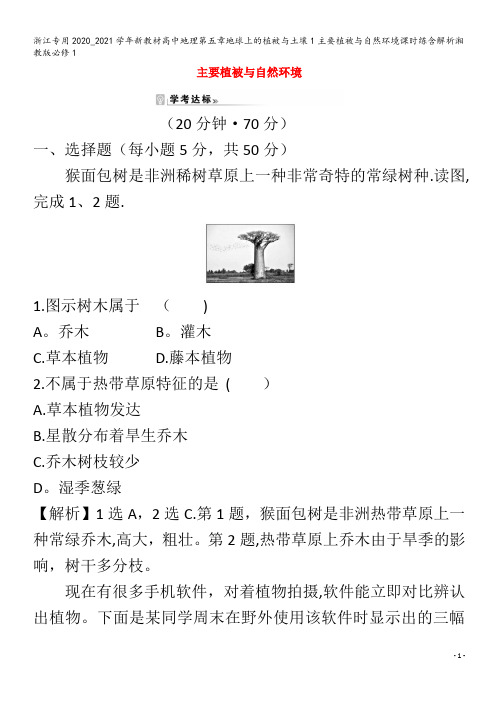 浙江专用新教材高中地理第五章地球上的植被与土壤1主要植被与自然环境课时练含解析湘教版必修1