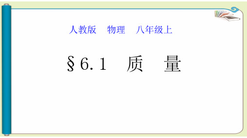 §质量PPT课件(人教版)