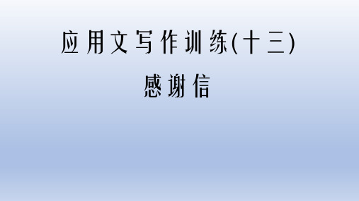 高三英语复习课件：感谢信 感谢外教 课件