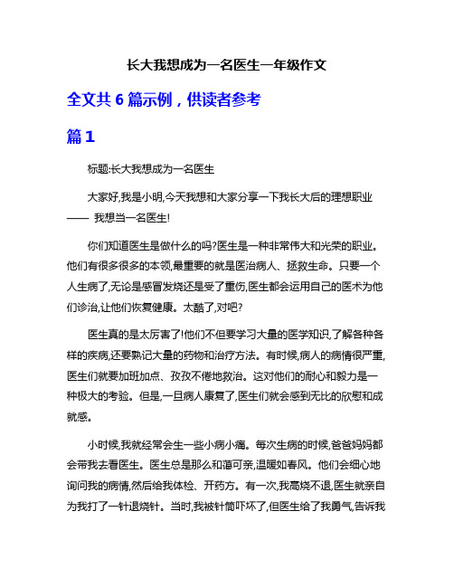 长大我想成为一名医生一年级作文