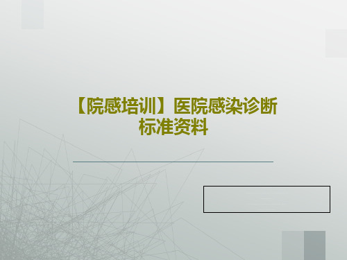 【院感培训】医院感染诊断标准资料PPT文档共120页