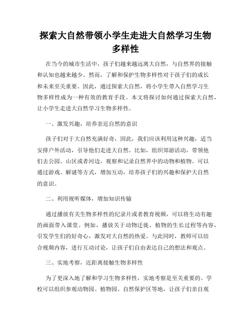 探索大自然带领小学生走进大自然学习生物多样性