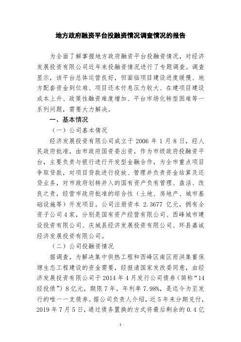 地方政府融资平台投融资情况调查情况的报告