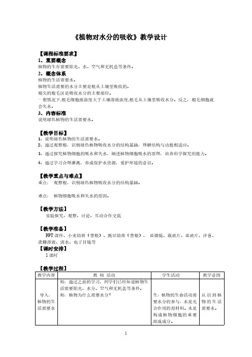 初中生物《植物对水分的吸收》教学设计