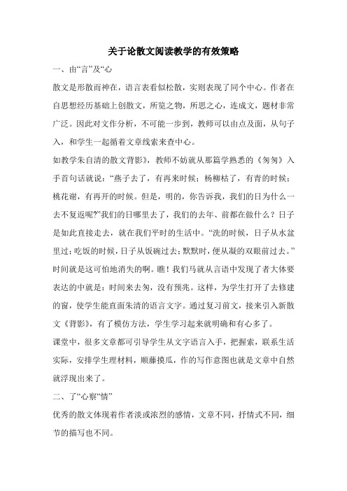 关于论散文阅读教学的有效策略