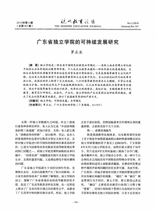 广东省独立学院的可持续发展研究