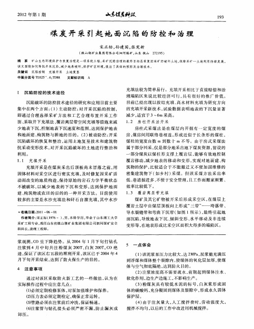 煤炭开采引起地面沉陷的防控和治理