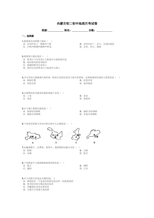 内蒙古初二初中地理月考试卷带答案解析
