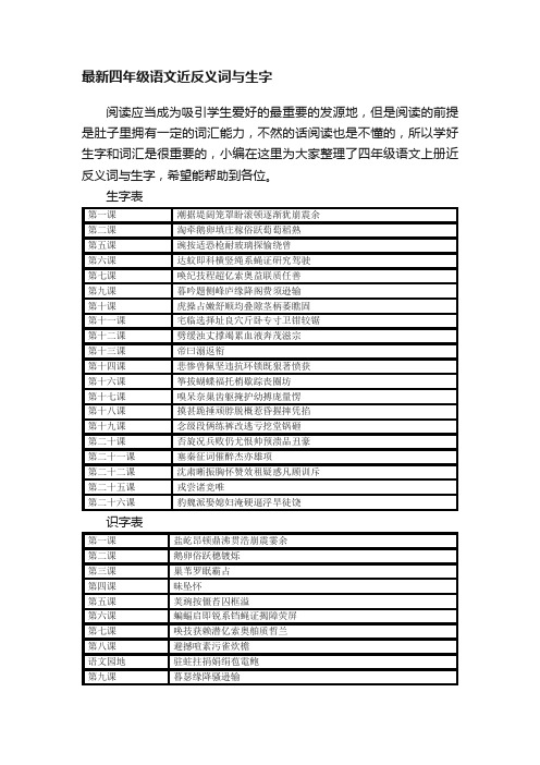 最新四年级语文近反义词与生字