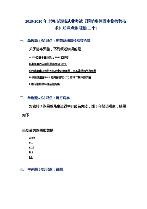 2019-2020年上海市资格从业考试《预防疾控微生物检验技术》知识点练习题[二十]