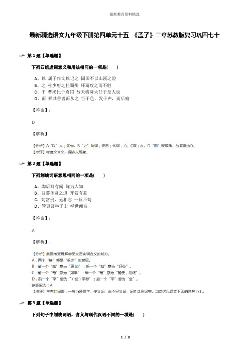 最新精选语文九年级下册第四单元十五 《孟子》二章苏教版复习巩固七十