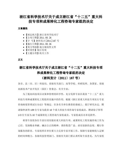 浙江省科学技术厅关于成立浙江省“十二五”重大科技专项和成果转化工程咨询专家组的决定