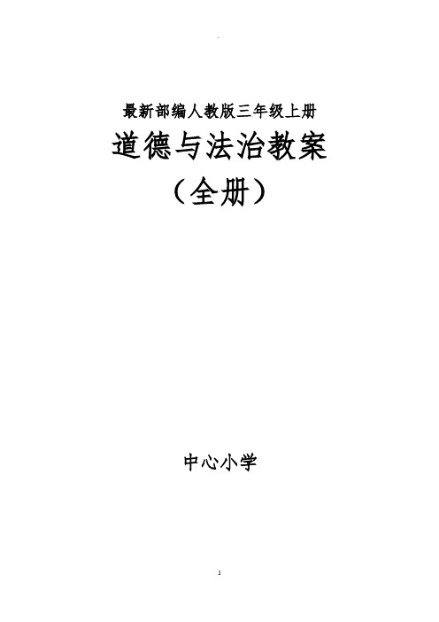 部编最新人教版三年级道德与法治上册全册教案