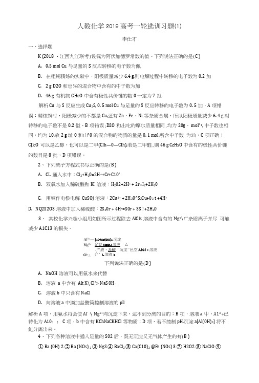 2019高考化学一轮复习选训习题1含解析新人教版.docx