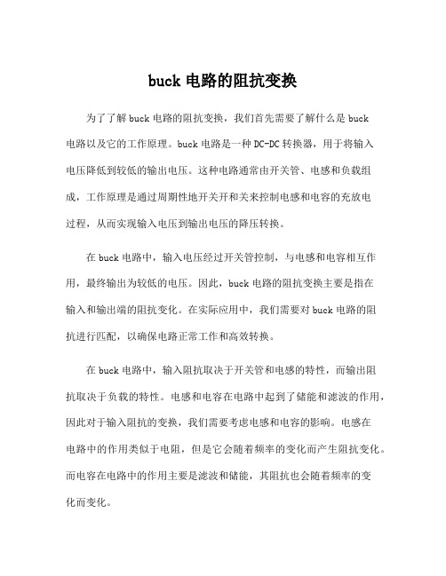 buck电路的阻抗变换