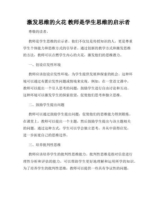 激发思维的火花 教师是学生思维的启示者