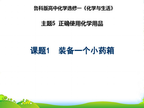 优课系列高中化学鲁科版选修1 5.1 装备一个小药箱 课件(26张)