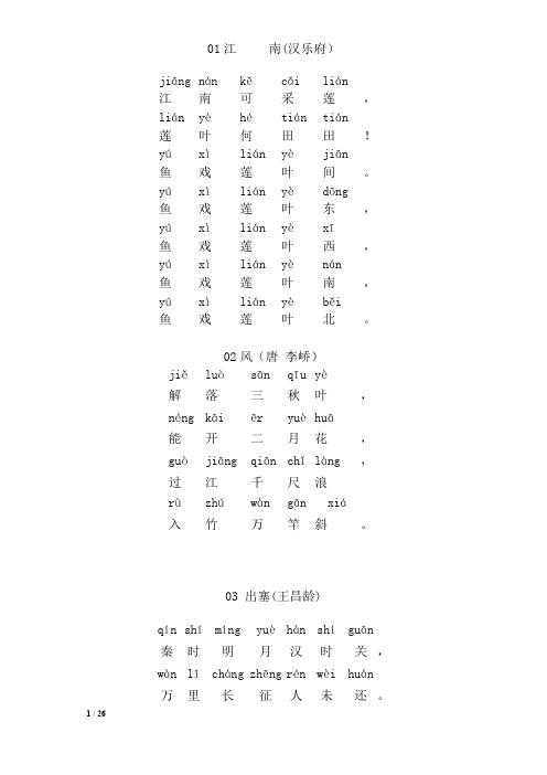 【通用】一年级古诗带拼音83首