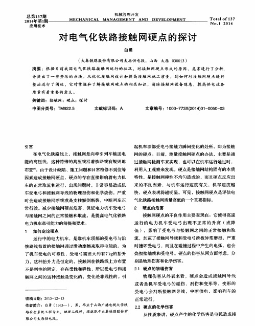 对电气化铁路接触网硬点的探讨