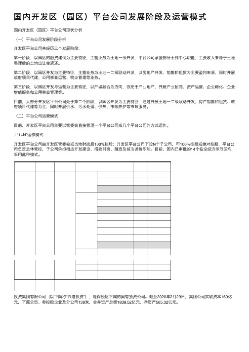 国内开发区（园区）平台公司发展阶段及运营模式