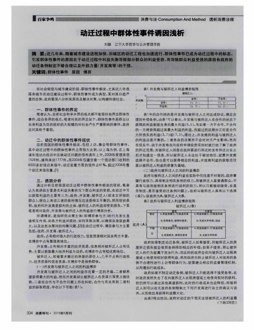 动迁过程中群体性事件诱因浅析