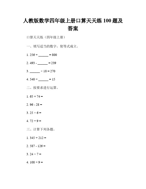 人教版数学四年级上册口算天天练100题及答案