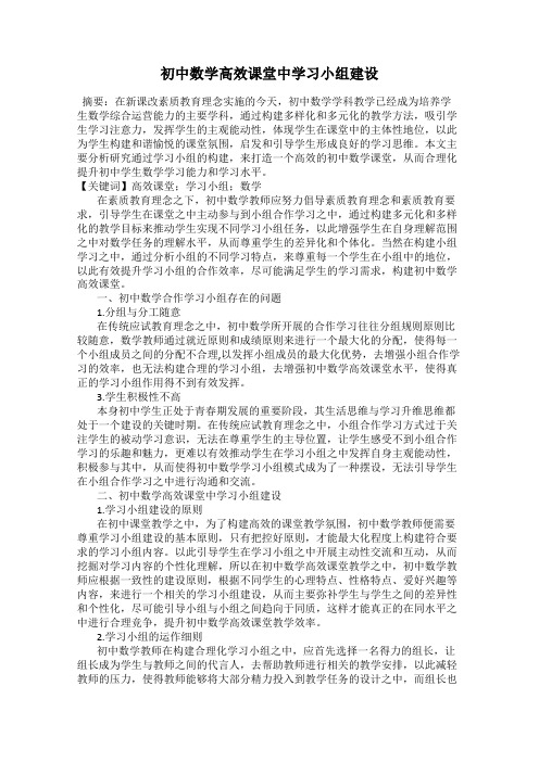 初中数学高效课堂中学习小组建设