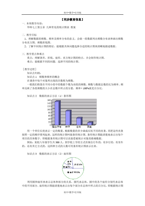 华师大版-数学-八年级上册-华师 几种常见的统计图表 教案