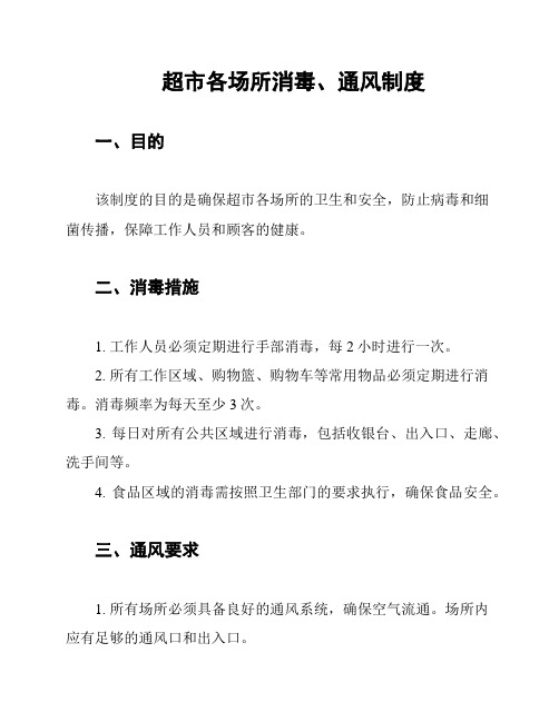 超市各场所消毒、通风制度