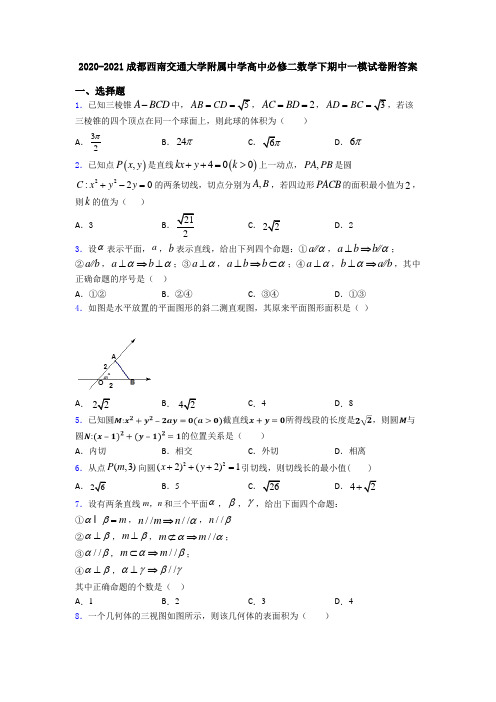 2020-2021成都西南交通大学附属中学高中必修二数学下期中一模试卷附答案