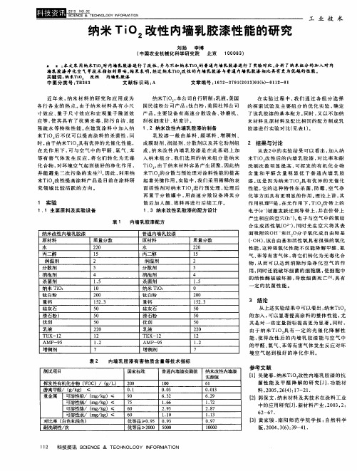 纳米TiO2改性内墙乳胶漆性能的研究