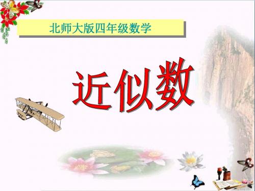 北师大版数学四年级《近似数》课件