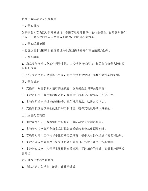 教师支教活动安全应急预案