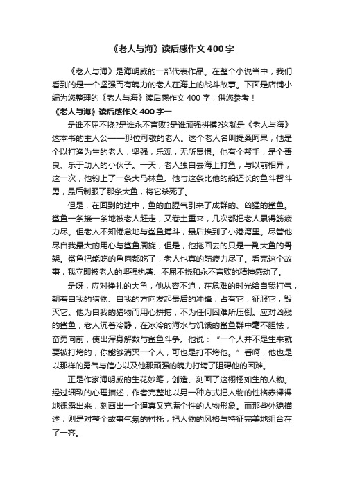 《老人与海》读后感作文400字