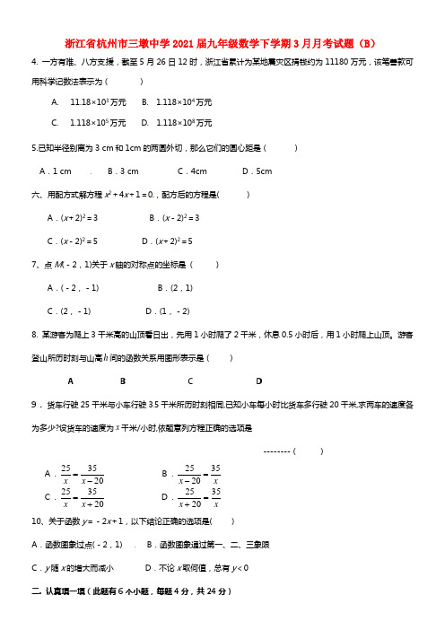 浙江省杭州市三墩中学2021届九年级数学下学期3月月考试题（B）(1)