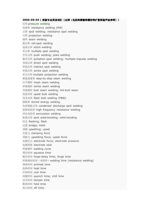焊接专业英语词汇(压焊(电阻焊摩擦焊爆炸焊扩散焊超声波焊等))