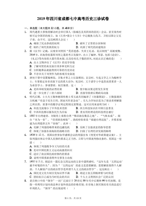 【全国百强校顶尖名校】2019年四川省成都七中高考历史三诊试卷-(含解析)